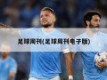 足球周刊(足球周刊电子版)