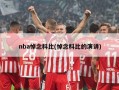 nba悼念科比(悼念科比的演讲)