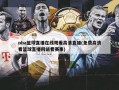 nba篮球直播在线观看高清直播(免费高清看篮球直播网站看赛事)