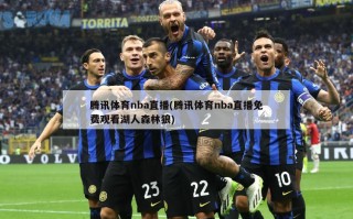 腾讯体育nba直播(腾讯体育nba直播免费观看湖人森林狼)