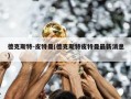 德克斯特-皮特曼(德克斯特皮特曼最新消息)