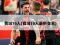 费城76人(费城76人最新交易)