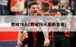 费城76人(费城76人最新交易)