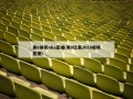 黑8体育nba直播(黑8比赛2018视频直播)