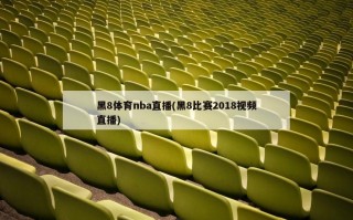 黑8体育nba直播(黑8比赛2018视频直播)
