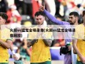火箭vs猛龙全场录像(火箭vs猛龙全场录像回放)
