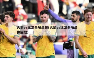 火箭vs猛龙全场录像(火箭vs猛龙全场录像回放)