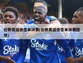 伦敦奥运会百米决赛(伦敦奥运会百米决赛回放)
