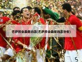 巴萨转会最新动态(巴萨转会最新动态分析)