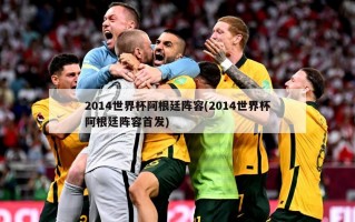 2014世界杯阿根廷阵容(2014世界杯阿根廷阵容首发)