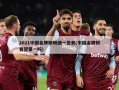 2021中国金牌榜明细一览表(中国金牌榜有望第一吗)