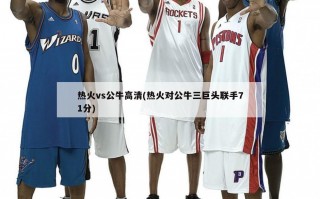 热火vs公牛高清(热火对公牛三巨头联手71分)