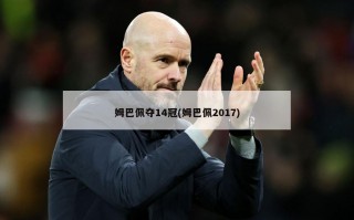 姆巴佩夺14冠(姆巴佩2017)