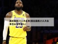 国足最新23人大名单(国足最新23人大名单怎么有外国人)
