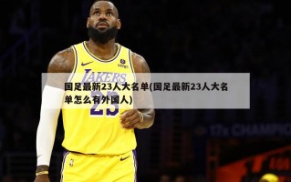 国足最新23人大名单(国足最新23人大名单怎么有外国人)