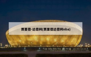 贾里德-达德利(贾里德达德利nba)