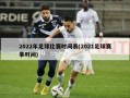 2022年足球比赛时间表(2021足球赛事时间)
