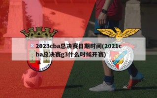 2023cba总决赛日期时间(2021cba总决赛g3什么时候开赛)