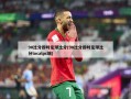 90比分即时足球比分(90比分即时足球比分localpc端)