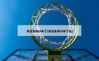 实况足球10补丁(实况足球10补丁包)