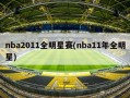 nba2011全明星赛(nba11年全明星)