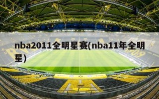 nba2011全明星赛(nba11年全明星)