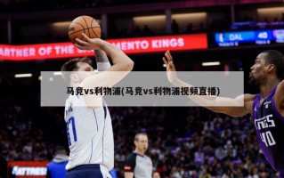 马竞vs利物浦(马竞vs利物浦视频直播)
