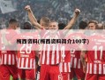 梅西资料(梅西资料简介100字)