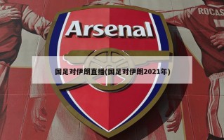 国足对伊朗直播(国足对伊朗2021年)