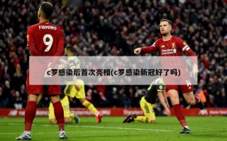 c罗感染后首次亮相(c罗感染新冠好了吗)