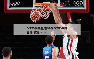 cctv5网络直播nba(cctv5网络直播 欧冠 nba)