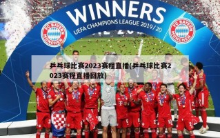 乒乓球比赛2023赛程直播(乒乓球比赛2023赛程直播回放)