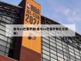 皇马vs巴塞罗那(皇马vs巴塞罗那比分结果)