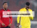 nba全明星投票(NBA全明星投票规则)