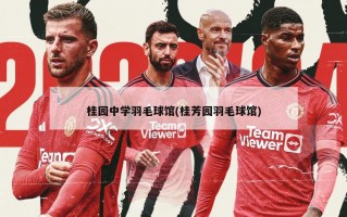 桂园中学羽毛球馆(桂芳园羽毛球馆)