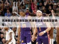 天津泰达足球俱乐部(天津泰达足球俱乐部赛程)