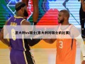 意大利vs瑞士(意大利对瑞士的比赛)