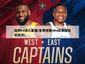 篮网vs湖人直播(免费观看nba比赛回放的软件)