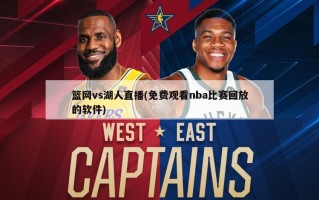 篮网vs湖人直播(免费观看nba比赛回放的软件)