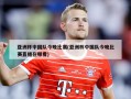 亚洲杯中国队今晚比赛(亚洲杯中国队今晚比赛直播在哪看)