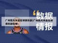 广州恒大淘宝足球俱乐部(广州恒大淘宝足球俱乐部在哪)