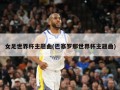 女足世界杯主题曲(巴塞罗那世界杯主题曲)