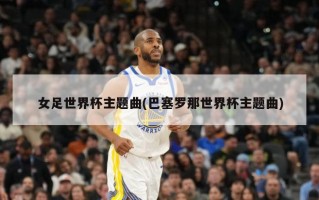 女足世界杯主题曲(巴塞罗那世界杯主题曲)