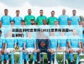法国比利时世界杯(2021世界杯法国vs比利时)