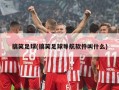 搞笑足球(搞笑足球导航软件叫什么)