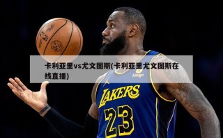 卡利亚里vs尤文图斯(卡利亚里尤文图斯在线直播)