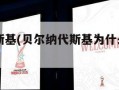 贝尔纳代斯基(贝尔纳代斯基为什么叫紫贝贝)