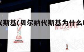 贝尔纳代斯基(贝尔纳代斯基为什么叫紫贝贝)