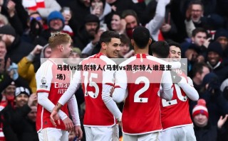 马刺vs凯尔特人(马刺vs凯尔特人谁是主场)