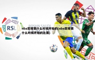 nba常规赛什么时候开始的(nba常规赛什么时候开始的比赛)